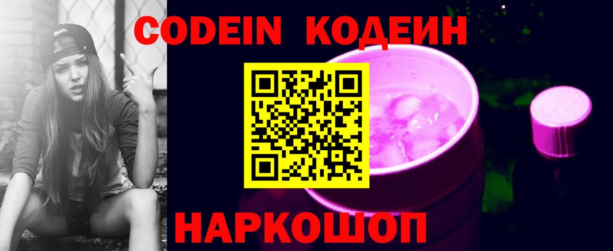 Codein напиток Lean (лин) Тихвин